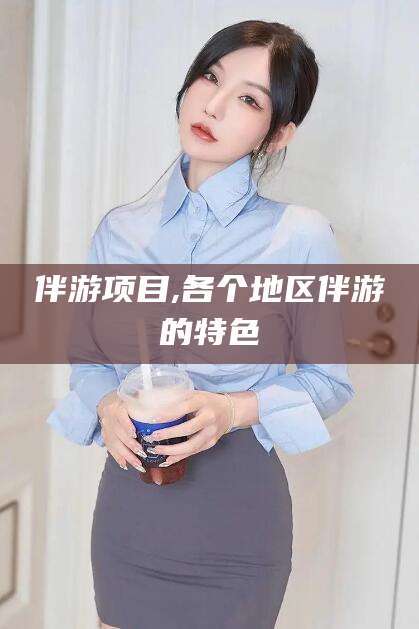 海盐伴游项目,各个地区伴游的特色