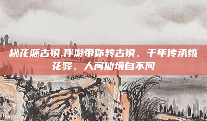 海盐桃花源古镇,伴游带你转古镇，千年传承桃花驿，人间仙境自不同