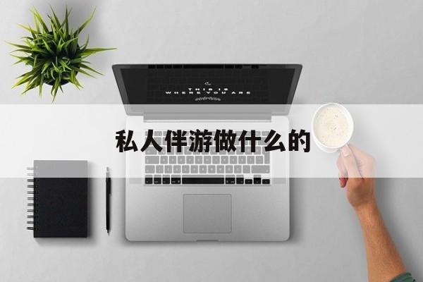 茉莉伴游伴游天下全国联盟最新资讯（谁能告诉我哪里有海盐私人伴游做什么的？）