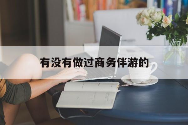 做商务伴游应该注意什么最新资讯（谁能告诉我哪里有海盐有没有做过商务伴游的？）