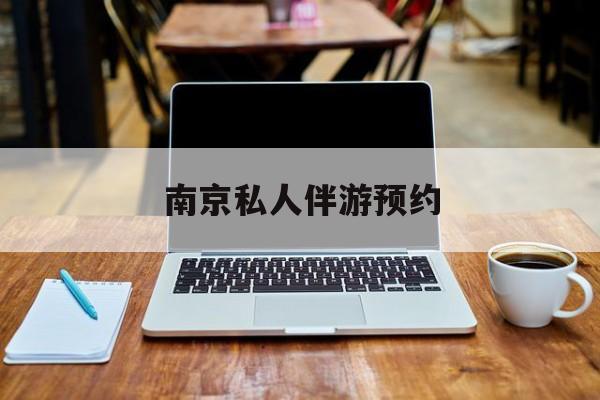 南京私人伴游价格表最新资讯（谁能告诉我哪里有海盐南京私人伴游预约？）