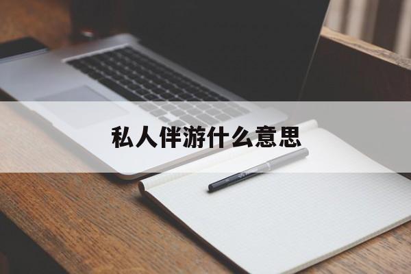 足疗技师私下回信息是什么意思最新资讯（谁能告诉我哪里有海盐私人伴游什么意思？）