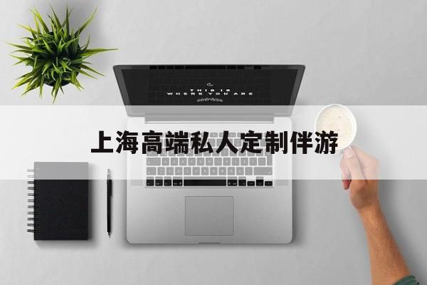 茉莉伴游伴游天下全国联盟最新资讯（谁能告诉我哪里有海盐上海高端私人定制伴游？）