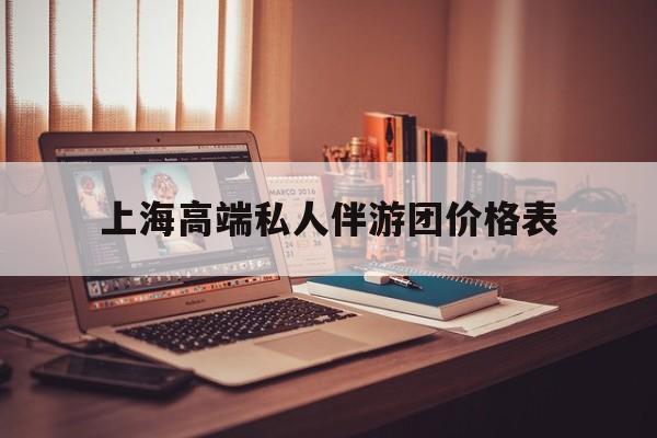 1000万私人豪华游艇价格表最新资讯（谁能告诉我哪里有海盐上海高端私人伴游团价格表？）