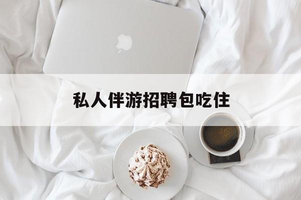 横店招聘中年大叔吗是真的吗最新资讯（谁能告诉我哪里有海盐私人伴游招聘包吃住？）