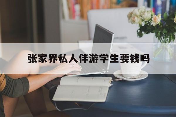 湖南张家界腿脚不好的老人怎么玩最新资讯（谁能告诉我哪里有海盐张家界私人伴游学生要钱吗？）