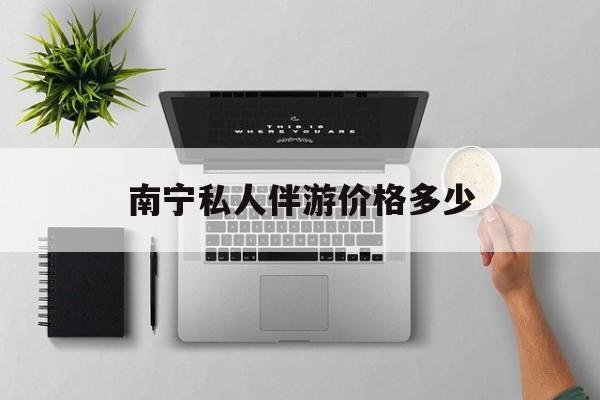 茉莉伴游伴游天下全国联盟最新资讯（谁能告诉我哪里有海盐南宁私人伴游价格多少？）